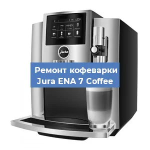 Замена фильтра на кофемашине Jura ENA 7 Coffee в Краснодаре